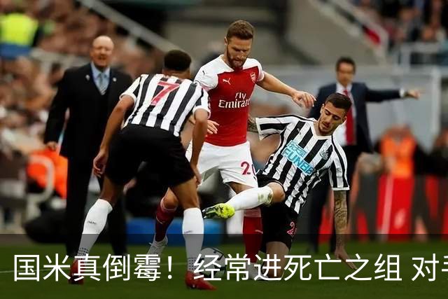 国米真倒霉！经常进死亡之组 对手不是皇马就是巴萨
