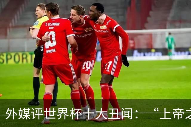 外媒评世界杯十大丑闻：“上帝之手”居首 特朗普干预红牌排第4