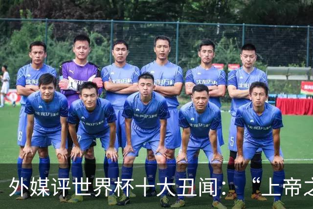 外媒评世界杯十大丑闻：“上帝之手”居首 特朗普干预红牌排第4
