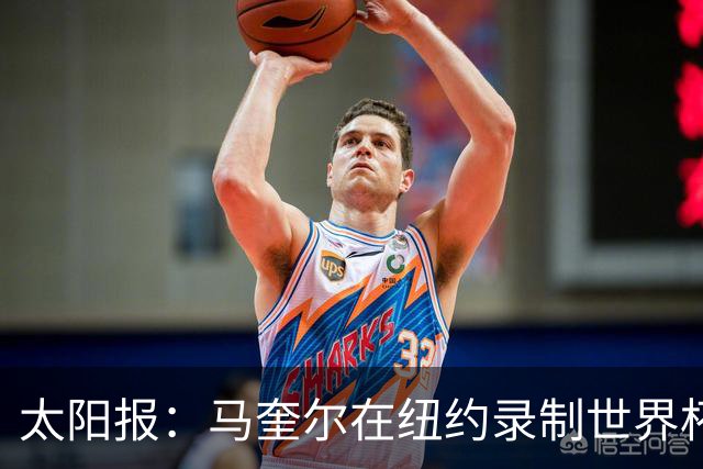 太阳报：马奎尔在纽约录制世界杯播客节目，并与曼联球迷互动