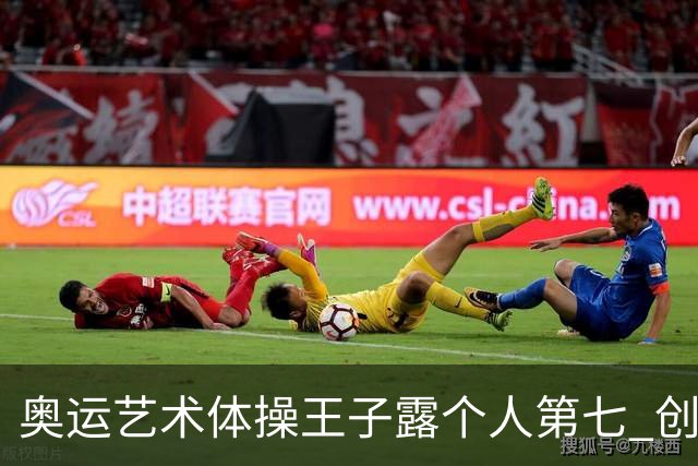 奥运艺术体操王子露个人第七 创中国历史最好成绩