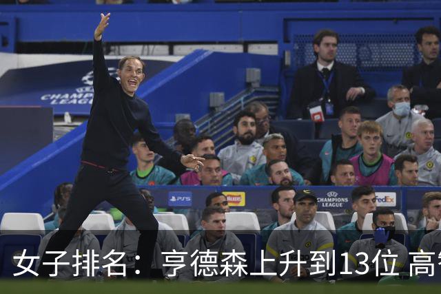 女子排名：亨德森上升到13位 高智友夺冠接近100