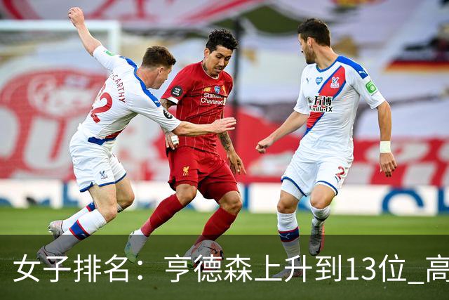 女子排名：亨德森上升到13位 高智友夺冠接近100