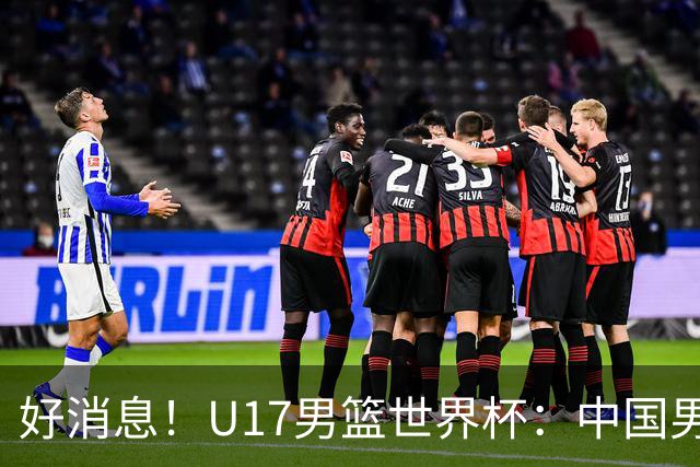 好消息！U17男篮世界杯：中国男篮92-79大逆转，31-15一波流，2连胜保底第10