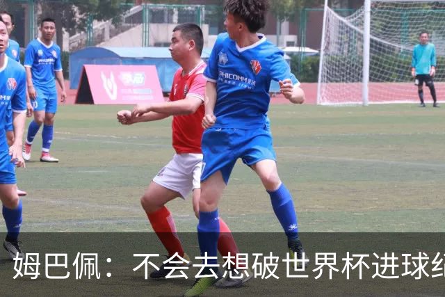 姆巴佩：不会去想破世界杯进球纪录，C罗说不定45岁还能踢世界杯
