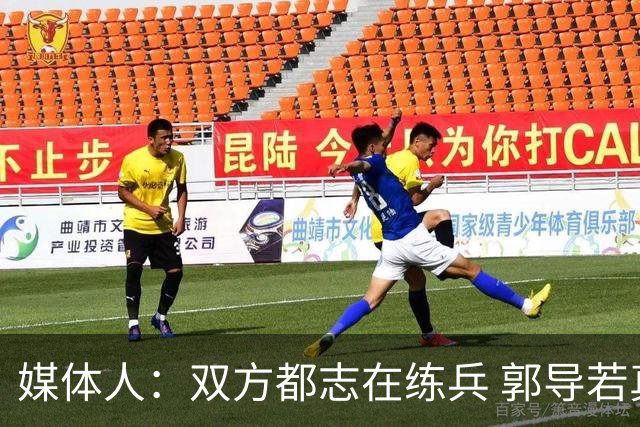 媒体人：双方都志在练兵 郭导若真想赢不会在被追平后不调整阵容
