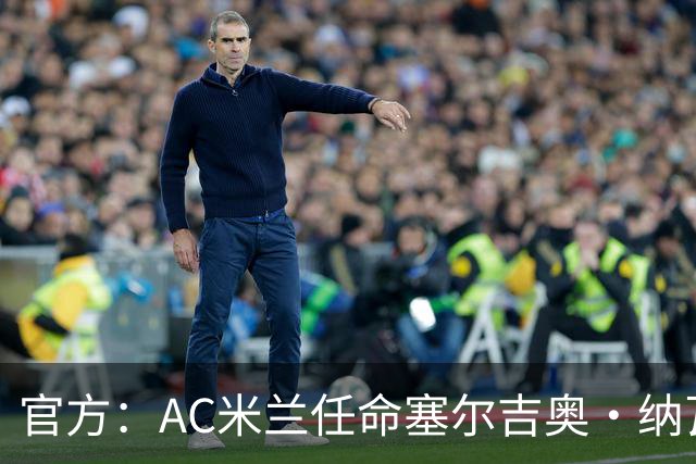 官方：AC米兰任命塞尔吉奥·纳瓦罗·巴尔克罗为预备队主教练
