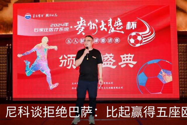 尼科谈拒绝巴萨：比起赢得五座欧冠或两次联赛冠军，我更愿留毕巴