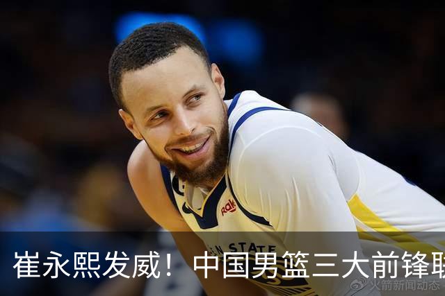 崔永熙发威！中国男篮三大前锋联手奏响胜利进行曲
