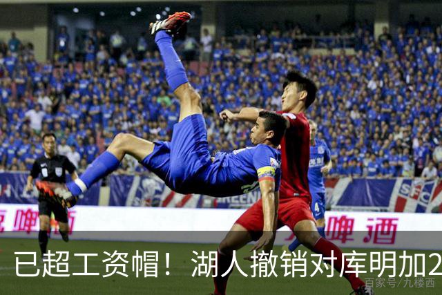 已超工资帽！湖人撤销对库明加2年2000万报价 只能先签后换
