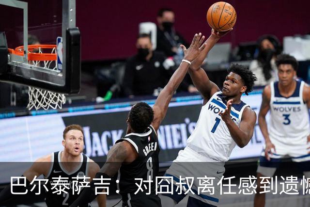 巴尔泰萨吉：对囧叔离任感到遗憾 若莱奥想换环境那他没理由不走