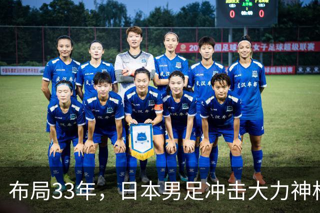 布局33年，日本男足冲击大力神杯！主帅森保一豪言夺冠，底气何在