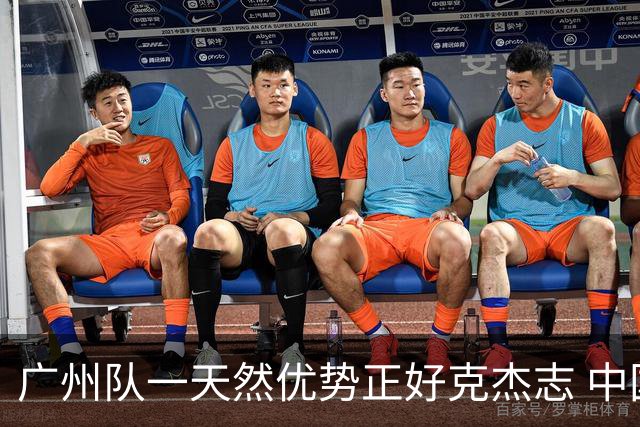 广州队一天然优势正好克杰志 中国德比真有得瞧！