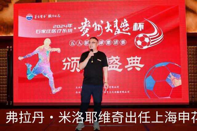 弗拉丹·米洛耶维奇出任上海申花队主教练