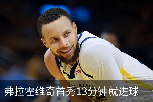 弗拉霍维奇首秀13分钟就进球 一句话却遭教练泼冷水