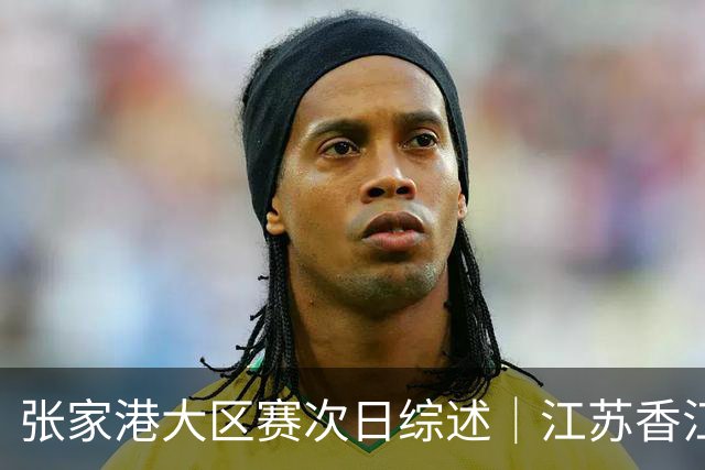 张家港大区赛次日综述｜江苏香江猛虎逆袭 国手回归点燃赛场