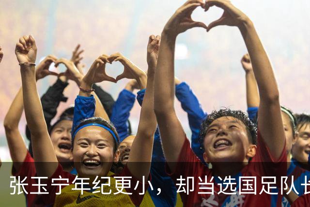 张玉宁年纪更小，却当选国足队长，韦世豪为何无缘？