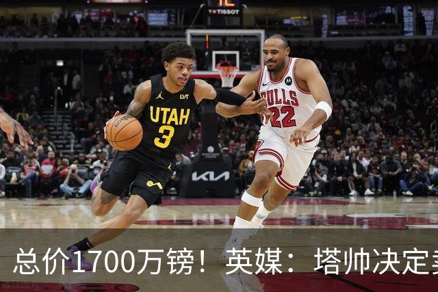 总价1700万镑！英媒：塔帅决定卖特罗萨德，已与贝西克塔斯谈妥