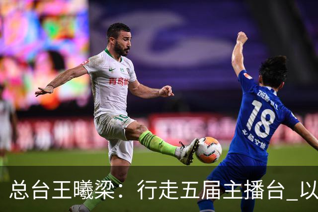 总台王曦梁：行走五届主播台 以赤诚读懂世界杯人间滚烫