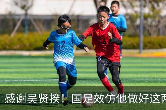 感谢吴贤揆！国足效仿他做好这两点，进世界杯有望