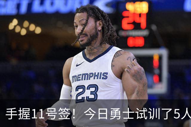 手握11号签！今日勇士试训了5人 包括保持两项纵跳纪录的卡尔