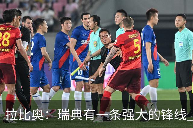 拉比奥：瑞典有一条强大的锋线 萨利巴的情况并不乐观