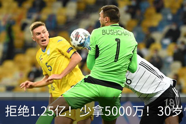 拒绝1.25亿！少拿5000万！30岁悍将！太阳捡宝了吗？