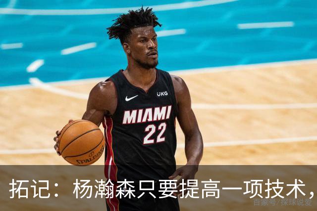拓记：杨瀚森只要提高一项技术，在NBA可以多待十年，超过姚明？