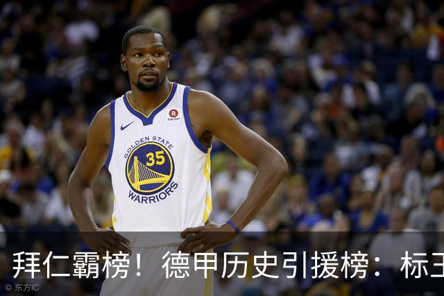 拜仁霸榜！德甲历史引援榜：标王凯恩29岁9500万欧，前20拜仁13人