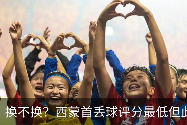 换不换？西蒙首丢球评分最低但此前5零封 英超西甲两大金手套待命