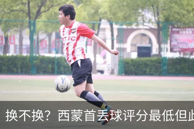 换不换？西蒙首丢球评分最低但此前5零封 英超西甲两大金手套待命