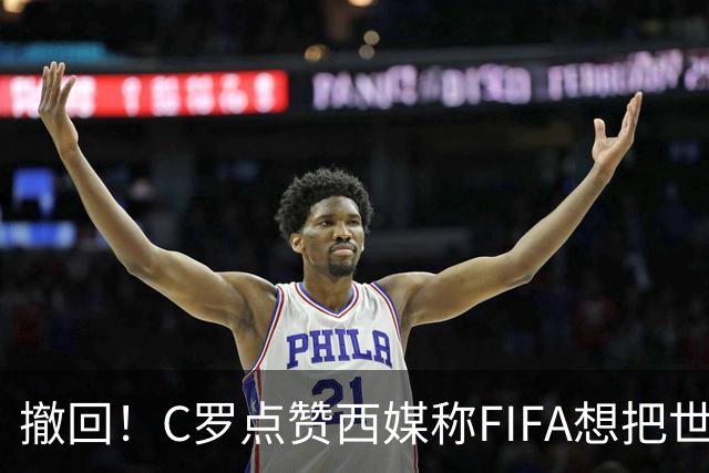 撤回！C罗点赞西媒称"FIFA想把世界杯送给梅西"的切片，现已取消