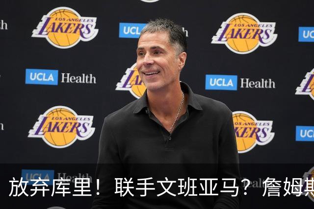 放弃库里！联手文班亚马？詹姆斯终于想明白了，马刺才是他的归宿