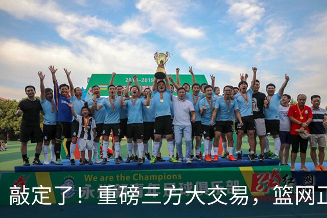 敲定了！重磅三方大交易，篮网正式送走里夫斯