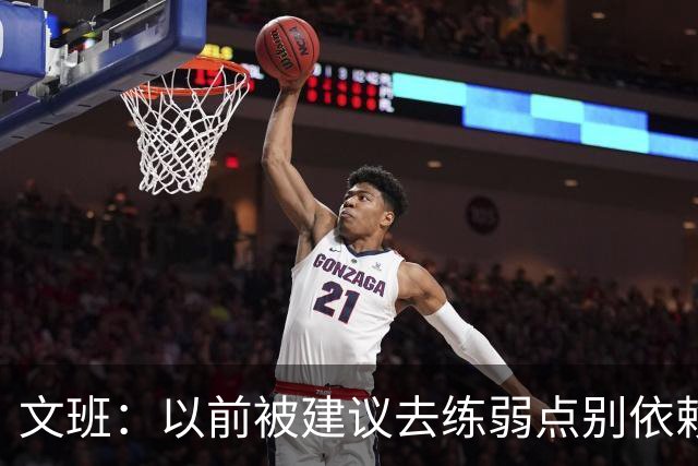 文班：以前被建议去练弱点别依赖优势 现在我只专注于赢下4场！