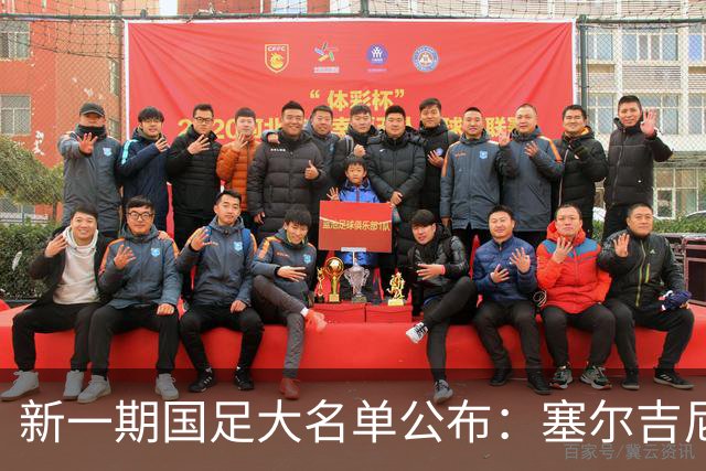 新一期国足大名单公布：塞尔吉尼奥领衔中场