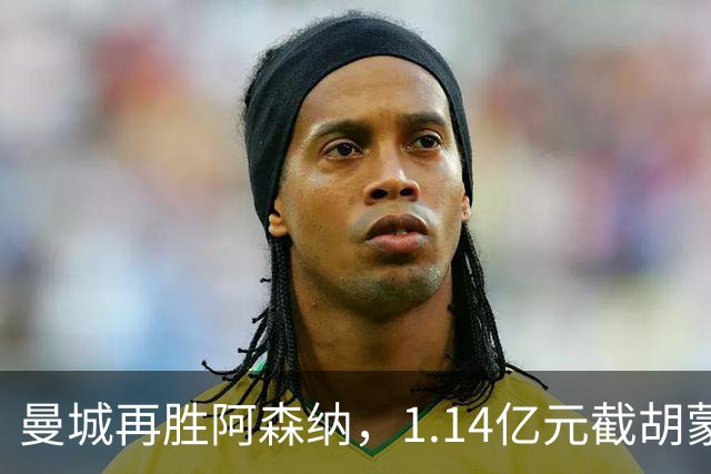 曼城再胜阿森纳，1.14亿元截胡蒙加，再挖阿森纳青训天才
