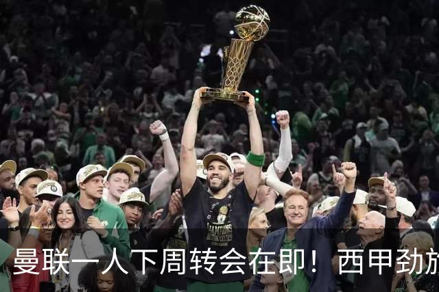 曼联一人下周转会在即！西甲劲旅已申请租借，红魔希望降价直接卖掉