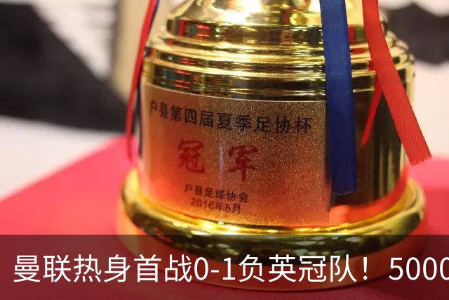 曼联热身首战0-1负英冠队！5000万铁腰首秀，卡里克使用计划曝光