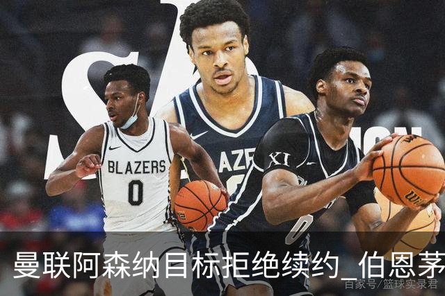 曼联阿森纳目标拒绝续约 伯恩茅斯22岁中场斯科特今夏离队可能性大增