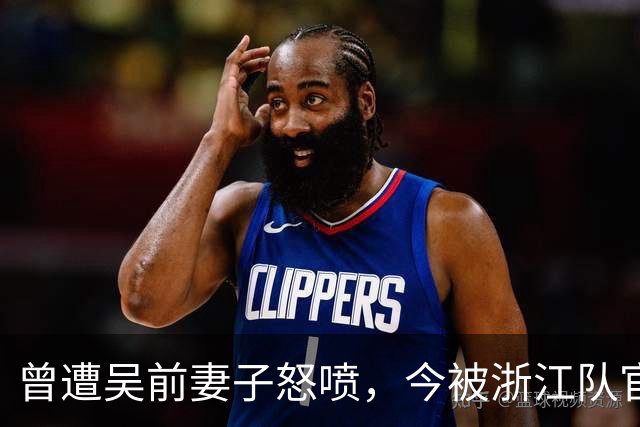曾遭吴前妻子怒喷，今被浙江队官宣留任！吴前在浙江的日子难过了