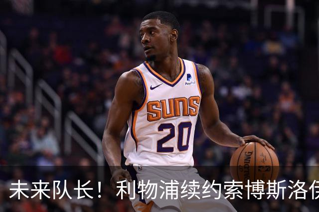 未来队长！利物浦续约索博斯洛伊 新合同签至2031年