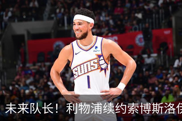 未来队长！利物浦续约索博斯洛伊 新合同签至2031年