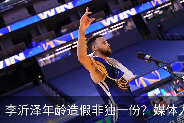 李沂泽年龄造假非独一份？媒体人曝存疑名单，杨鸣杜锋卢伟均在列