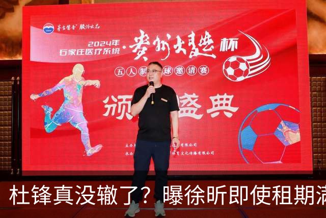 杜锋真没辙了？曝徐昕即使租期满也不回广东 3理由证这是双输结果