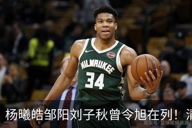 杨曦皓/邹阳/刘子秋/曾令旭在列！清华男篮至今已为CBA输送16人