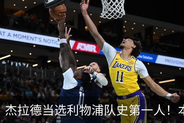 杰拉德当选利物浦队史第一人！本人却直言：达格利什才是我的国王