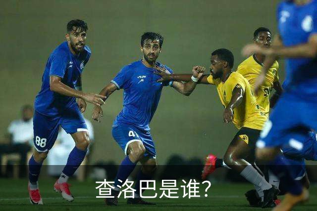 查洛巴是谁？