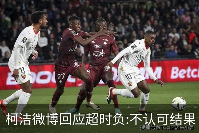 柯洁微博回应超时负:不认可结果 希望引以为戒