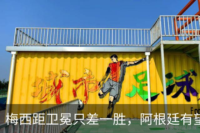 梅西距卫冕只差一胜，阿根廷有望比肩意大利巴西连冠神迹